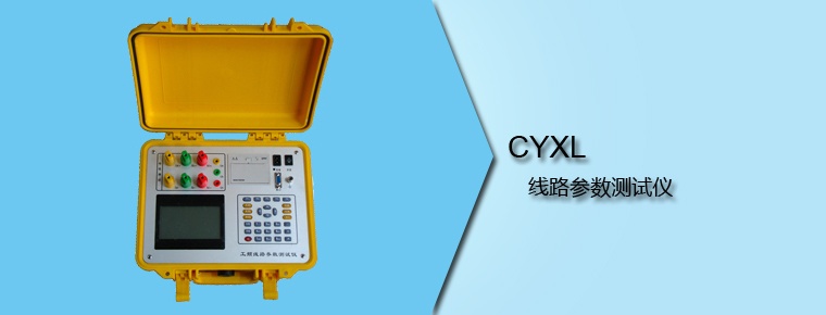 CYXL 線路參數(shù)測試儀