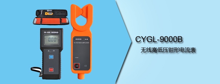 CYGL-9000B 無(wú)線高低壓鉗形電流表