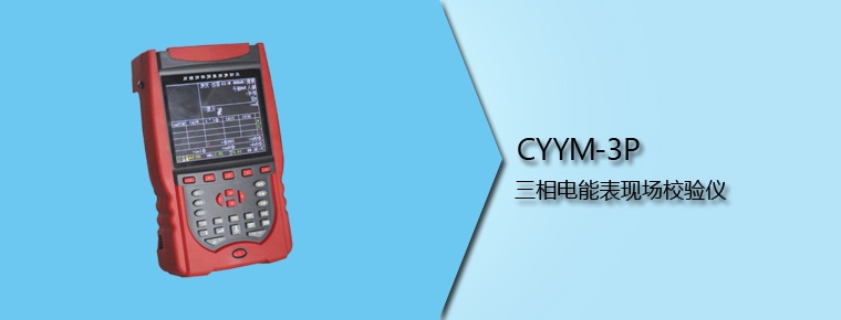 CYYM-3P 三相電能表現(xiàn)場(chǎng)校驗(yàn)儀